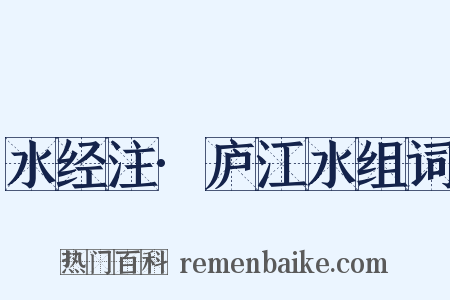 水经注·庐江水组词是什么意思的图片